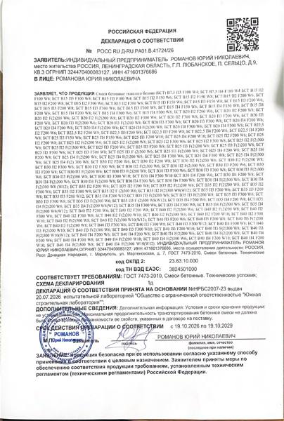 Декларация соответствия: Бетон транспортного назначения